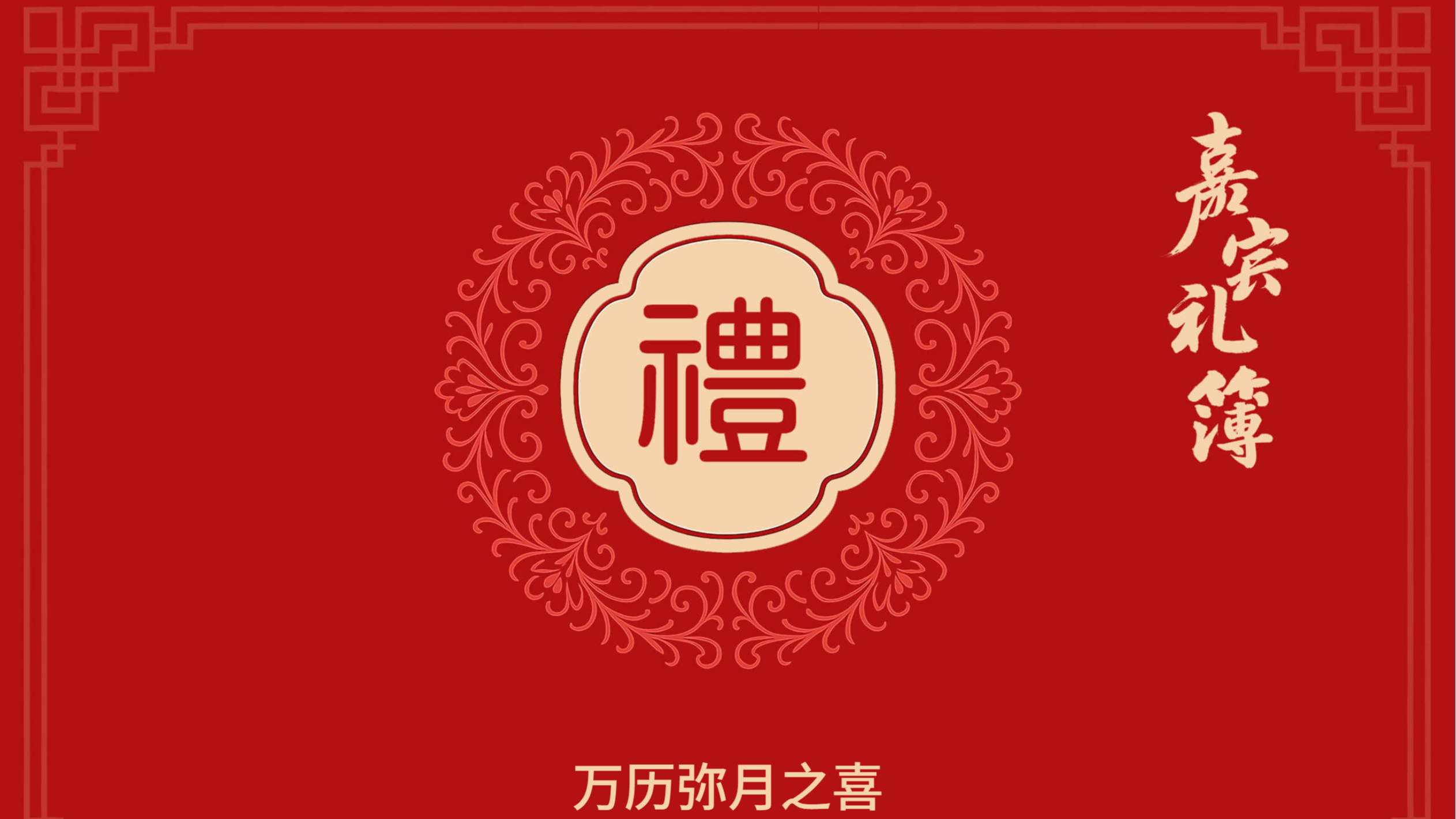 告别手写礼簿！一款开源免费的电子红白喜事礼簿系统！