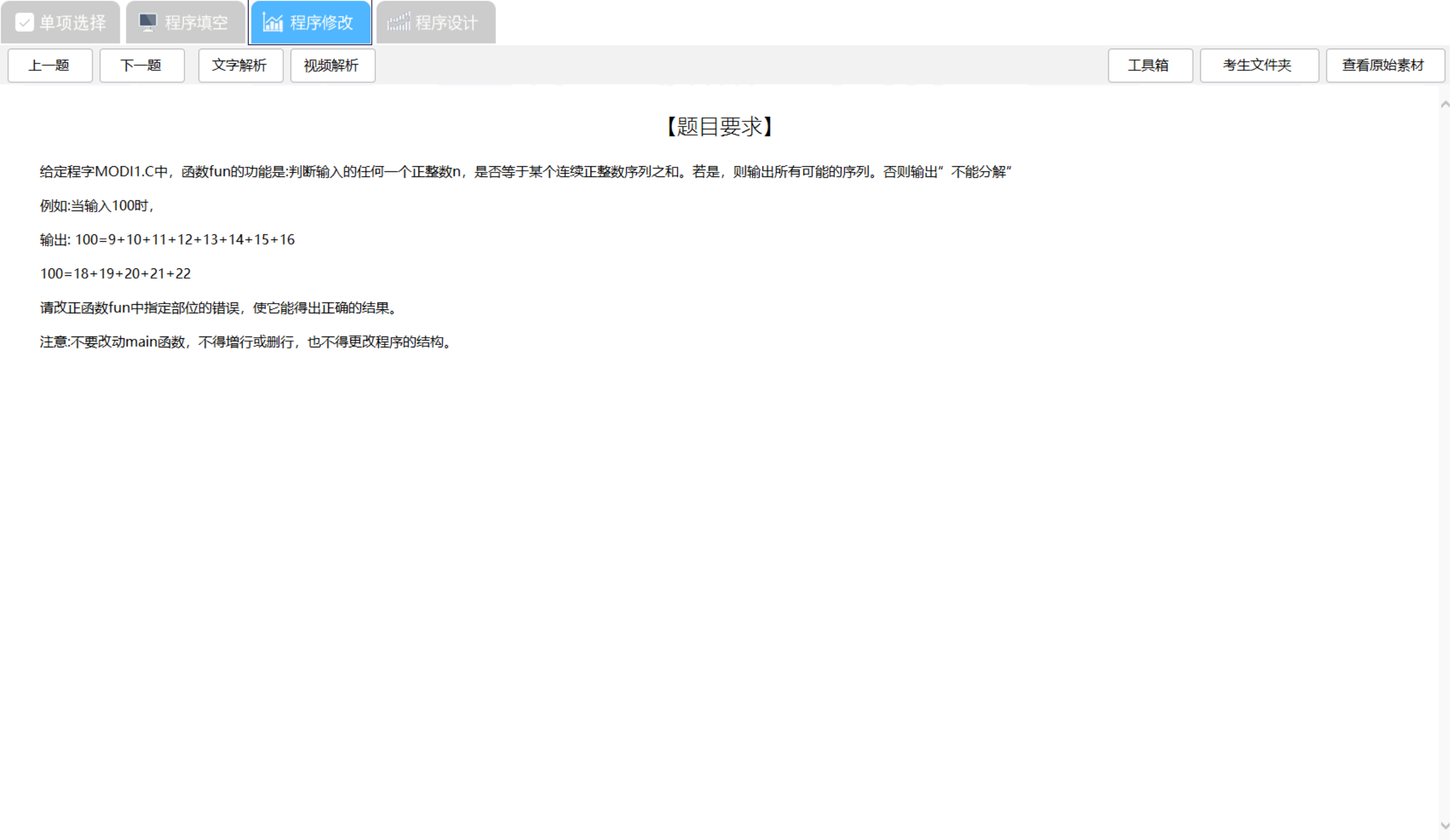 真题9-程序修改