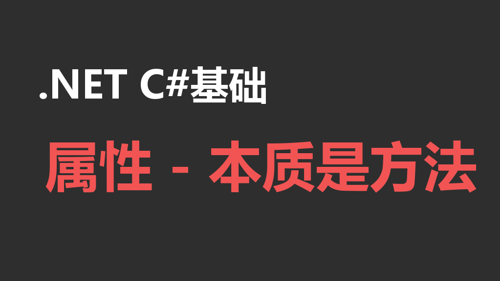 【.NET C#基础】属性 - 本质是方法