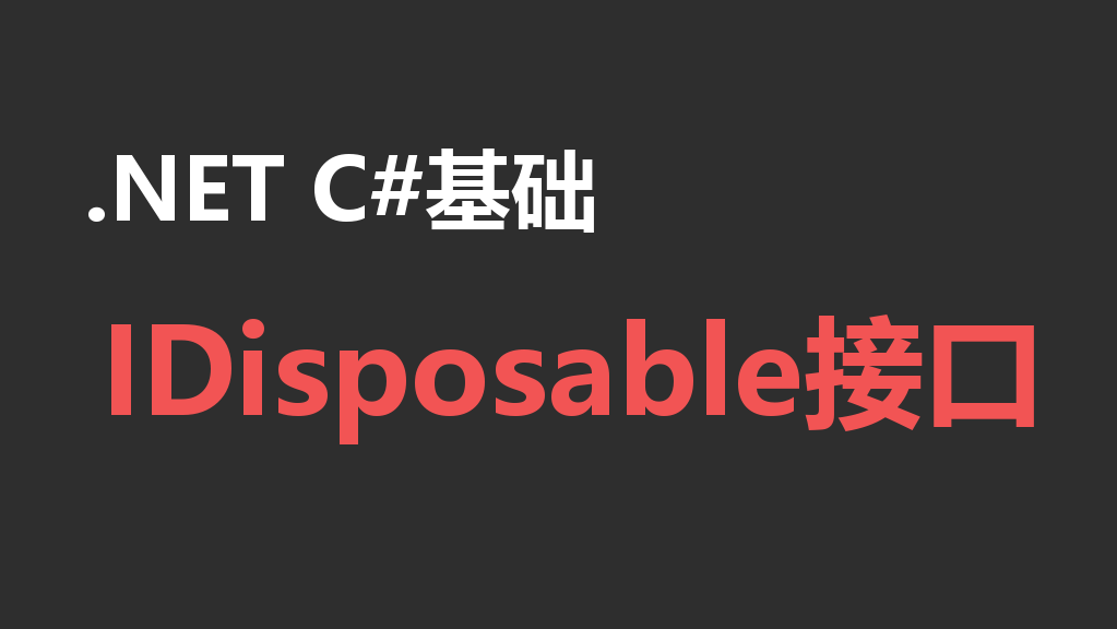 【.NET C#基础】IDisposable接口 - 需要介入的资源管理