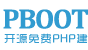 PbootCMS采集发布插件-免费下载