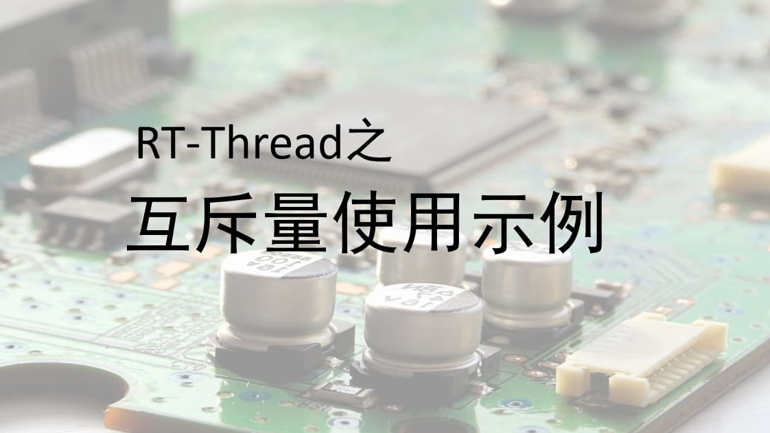 RT-Thread 之互斥量使用