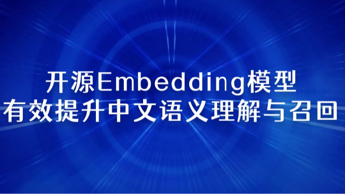 开源Embedding模型，有效提升中文语义理解与召回