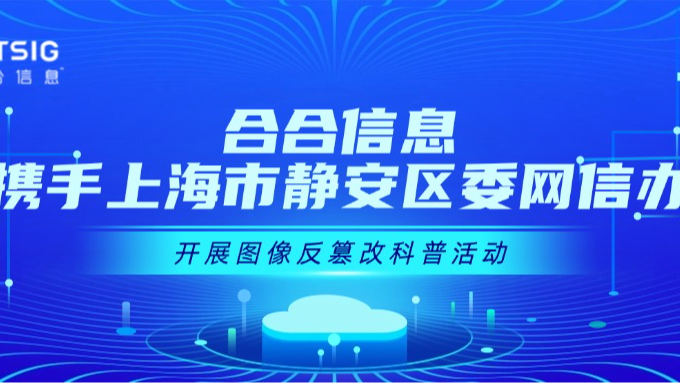 合合信息携手上海市静安区委网信办开展图像反篡改科普活动