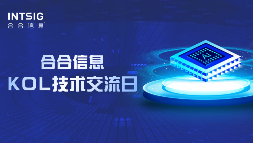 合合信息线下技术交流日报名启动！超多福利等你来领！