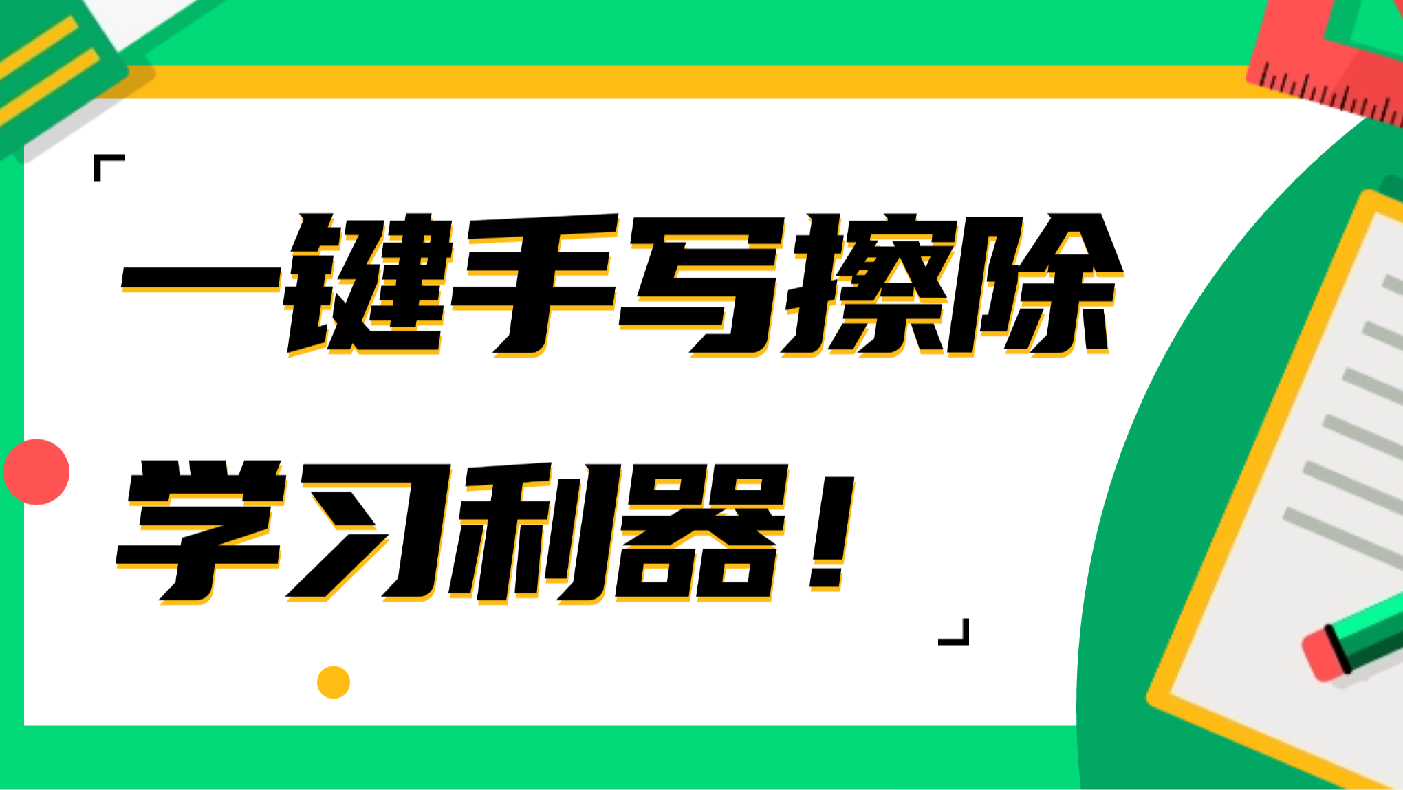 一键擦除手写笔迹，试试这款省时省力的学习利器