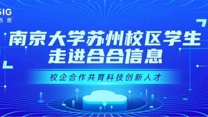 南京大学苏州校区学生代表团到访合合信息，开启“沉浸式”人工智能企业行