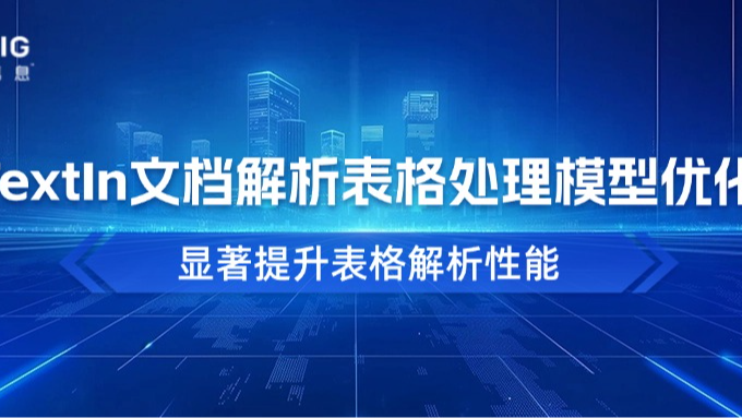 TextIn文档解析表格处理模型优化，显著提升表格解析性能