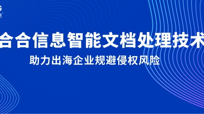 用AI“读懂”专业文档资料，合合信息助力出海企业规避侵权“陷阱”