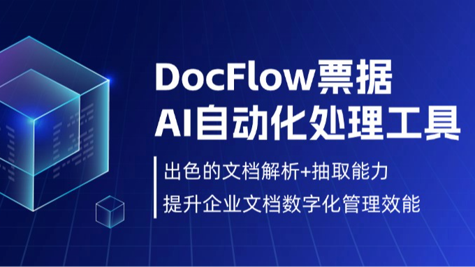 DocFlow票据AI自动化处理工具：出色的文档解析+抽取能力，提升企业文档数字化管理效能