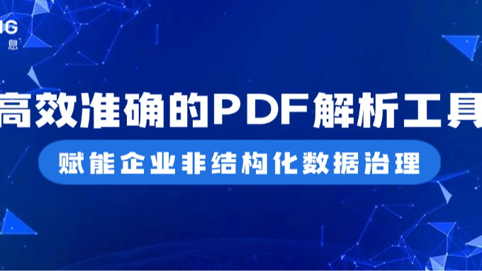 高效准确的PDF解析工具，赋能企业非结构化数据治理