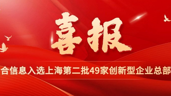 上海第二批49家创新型企业总部名单出炉，合合信息入选