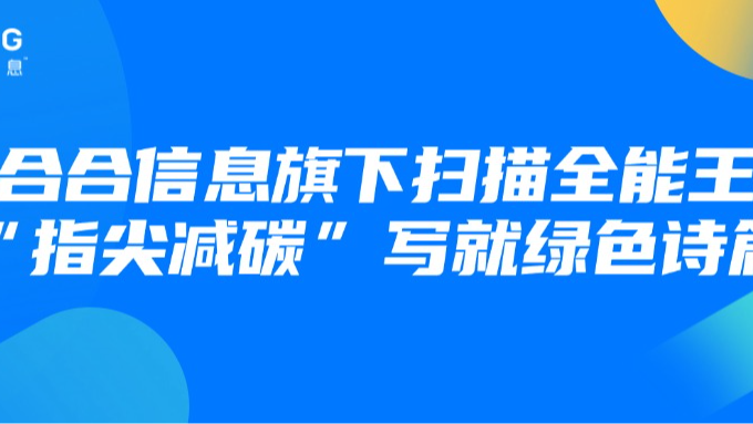 智能扫描助力节碳超13万吨，合合信息旗下扫描全能王“指尖减碳”写就绿色诗篇