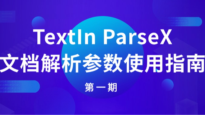 TextIn ParseX文档解析参数使用指南（第一期）
