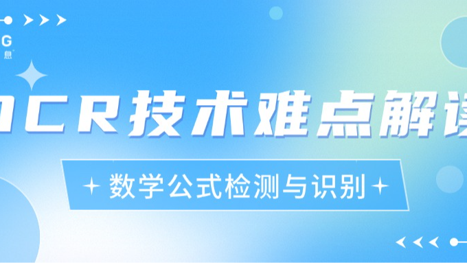 OCR技术难点解读：数学公式检测与识别