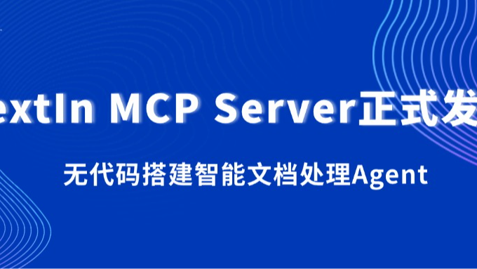 TextIn MCP Server正式发布，无代码搭建智能文档处理Agent！