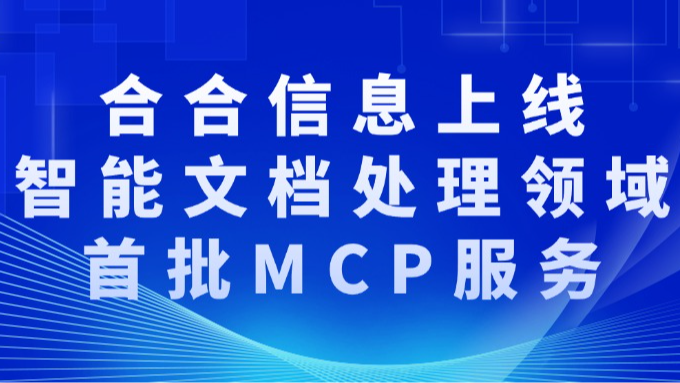 合合信息上线智能文档处理领域首批MCP服务，助力企业快速搭建Agent