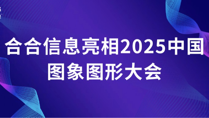 合合信息亮相2025中国图象图形大会，聚焦大模型时代的伪造图像检测