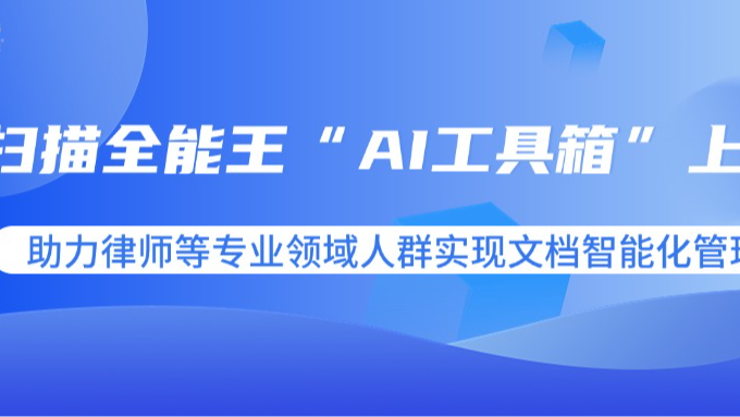 海量文件一键“电子收纳”，合合信息扫描全能王“AI工具箱”获律师群体青睐