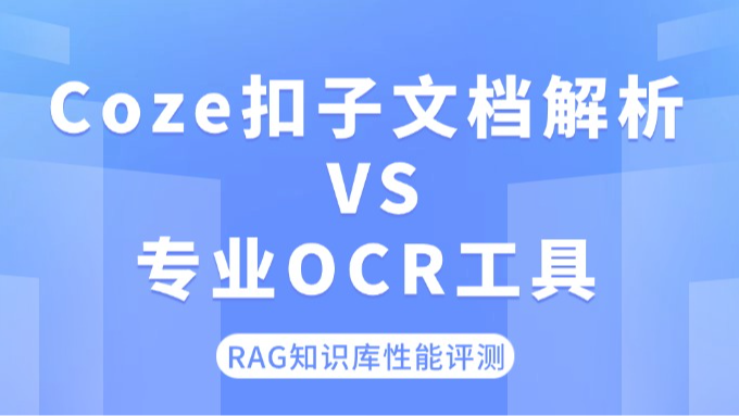 Coze扣子文档解析 VS. 专业OCR工具，RAG知识库性能评测！