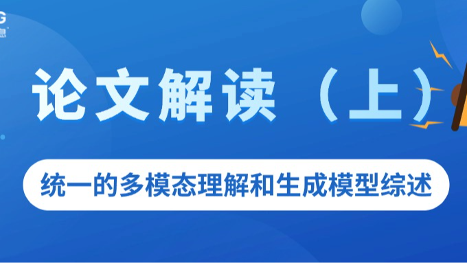 论文解读 - 统一的多模态理解和生成模型综述（上）