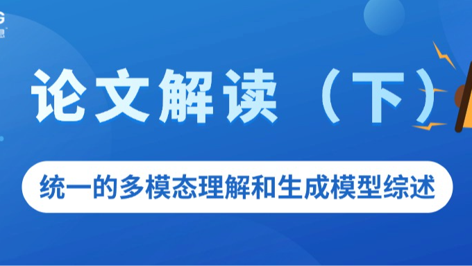 论文解读 - 统一的多模态理解和生成模型综述（下）