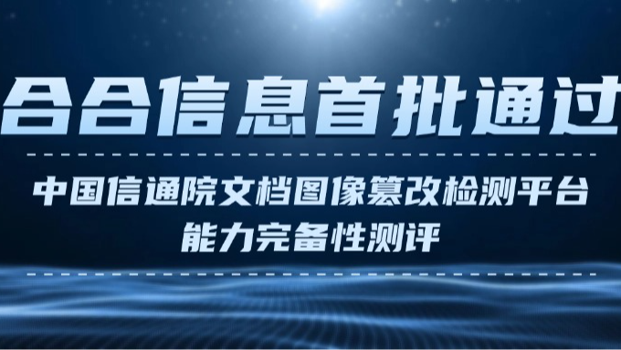 合合信息首批通过中国信通院文档图像篡改检测平台能力完备性测评