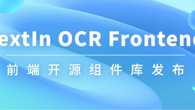 TextIn OCR Frontend前端开源组件库发布！