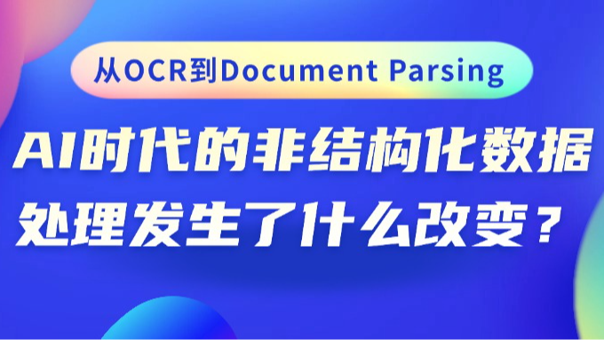 从OCR到Document Parsing，AI时代的非结构化数据处理发生了什么改变？