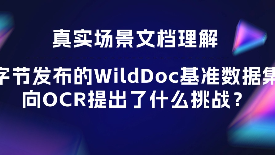 真实场景文档理解：字节发布的WildDoc基准数据集向OCR提出了什么挑战？