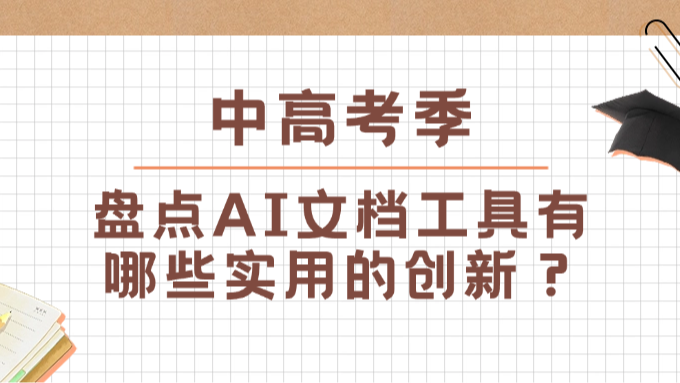 中高考季，盘点AI文档工具有哪些实用的创新？