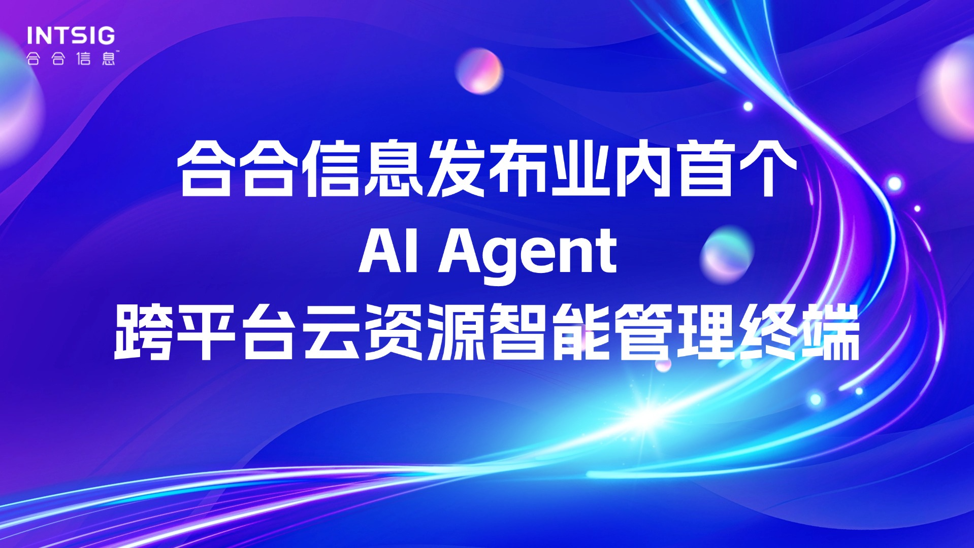 合合信息发布业内首个AI Agent跨平台云资源智能管理终端