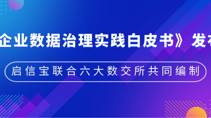 启信宝联合六大数交所共同编制，《企业数据治理实践白皮书》发布