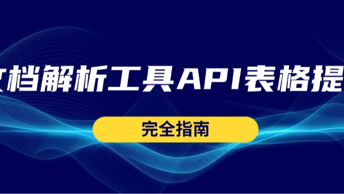 文档解析工具API表格提取完全指南：从坐标迷雾到精准裁剪
