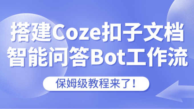 搭建Coze扣子文档智能问答Bot工作流，保姆级教程来了！