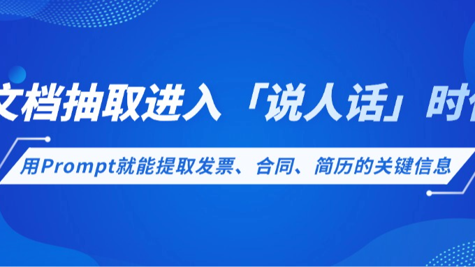文档抽取进入「说人话」时代：用Prompt就能提取发票、合同、简历的关键信息