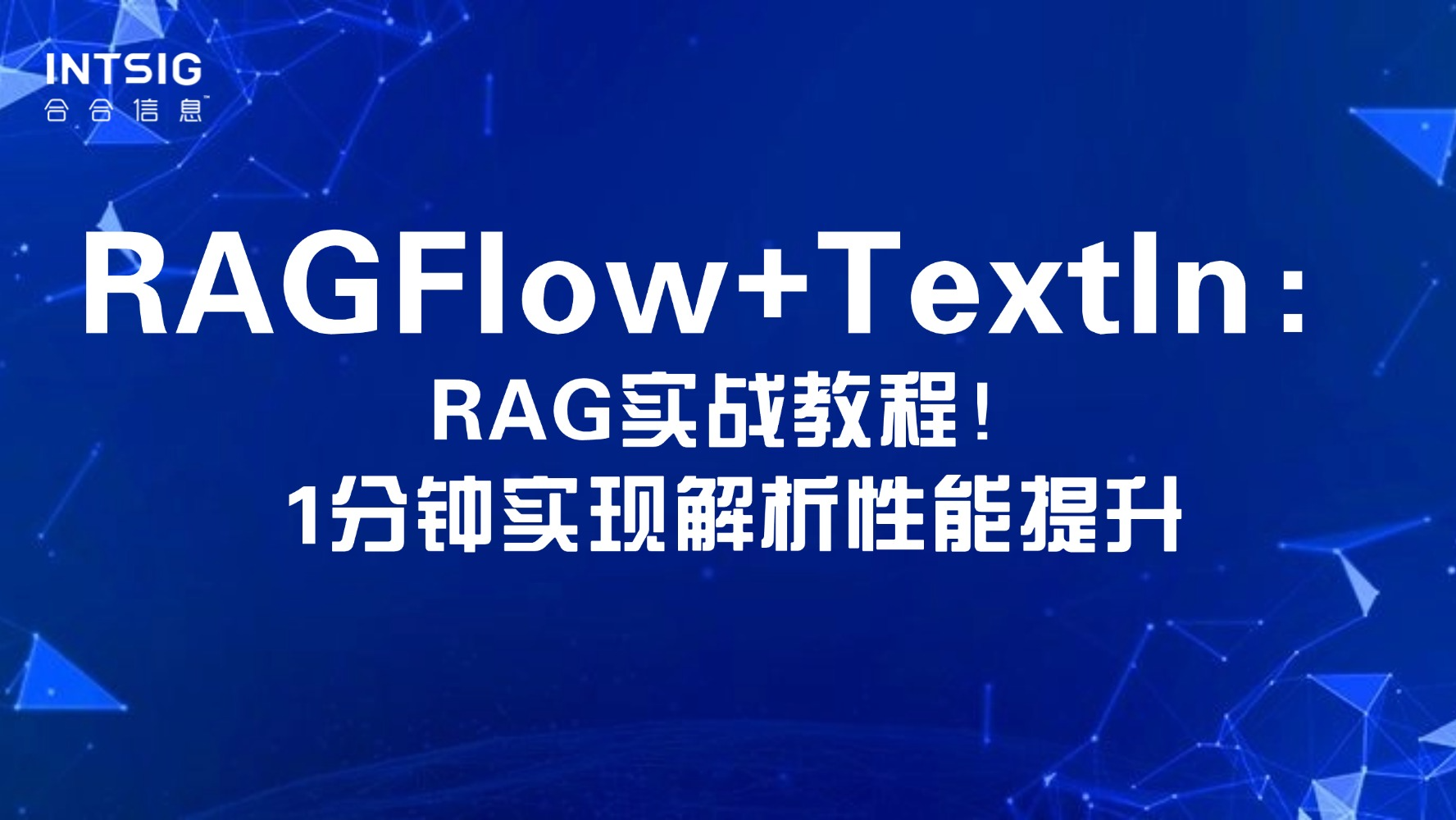 RAGFlow+TextIn：RAG实战教程！1分钟实现解析性能提升