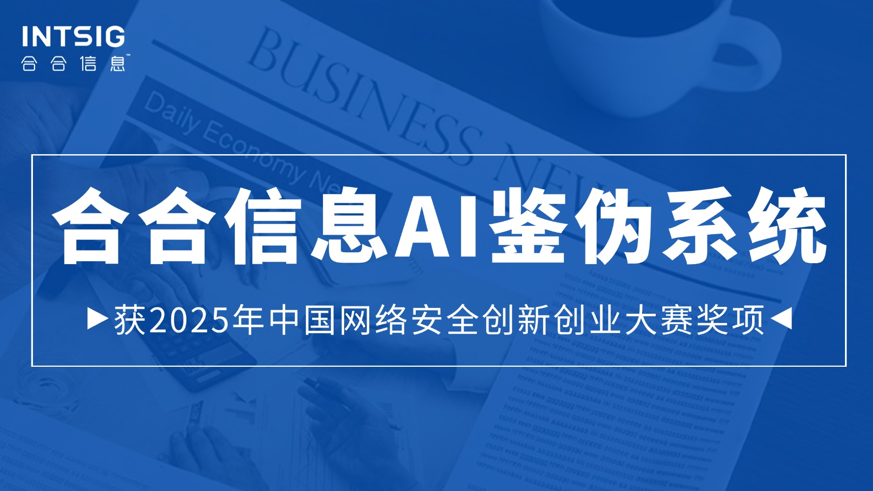 合合信息AI鉴伪系统获2025年中国网络安全创新创业大赛奖项
