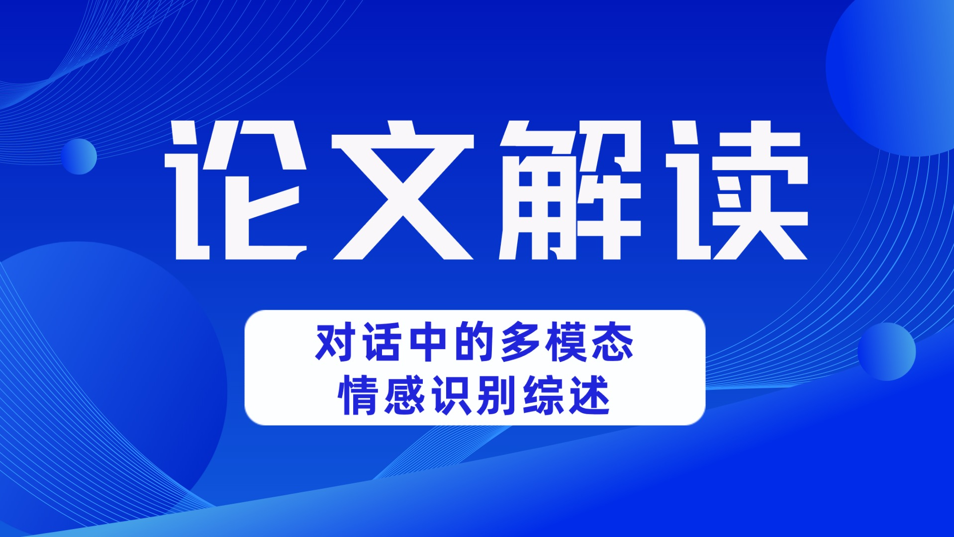 论文解读-对话中的多模态情感识别综述