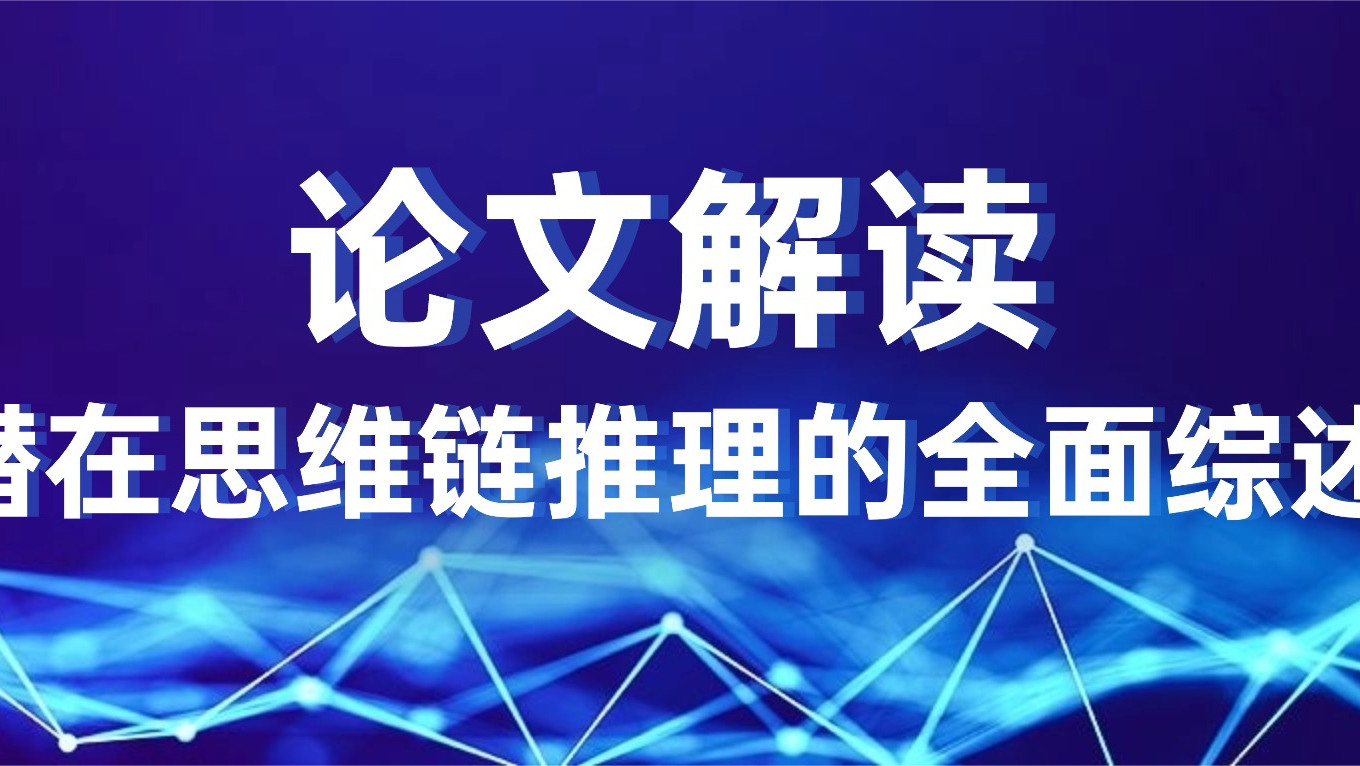 论文解读-潜在思维链推理的全面综述