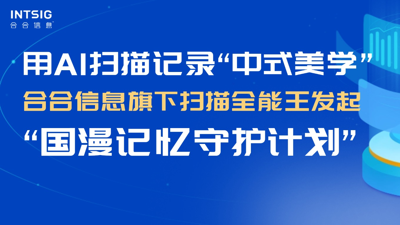 扫描全能王发起“国漫记忆守护计划”，打造“国风灵感素材库”