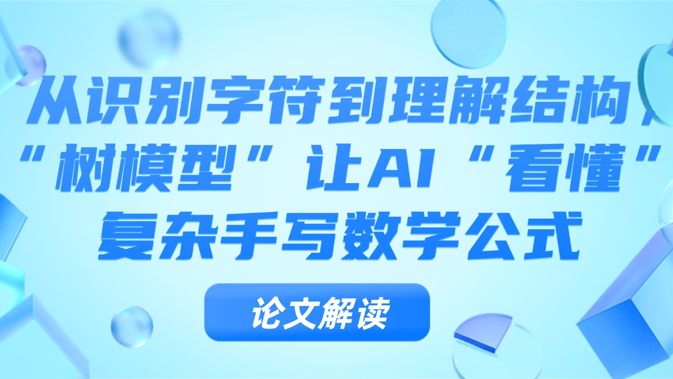 从识别字符到理解结构，“树模型”让AI“看懂”复杂手写数学公式