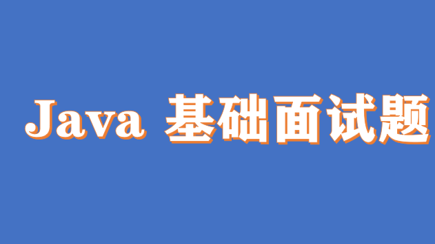 java基础50道面试题