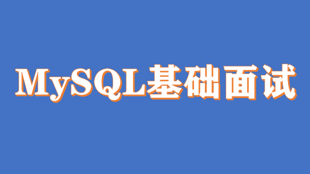 MySQL面试基础题