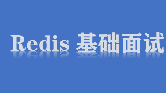 redis面试题
