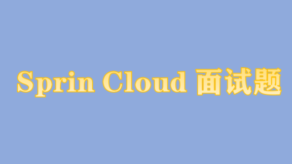 SpringCloud面试题