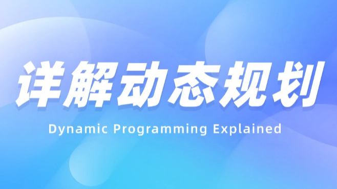 【知识点】一文讲清动态规划的本质