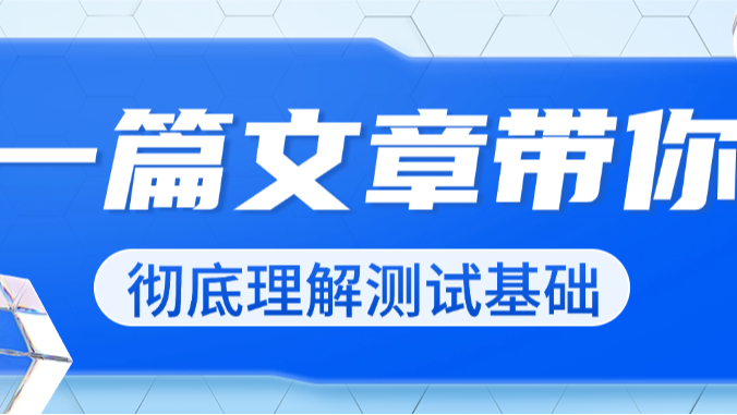 测试基础：一篇文章带你彻底理解测试基础