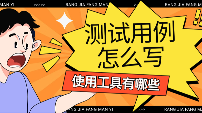 测试用例怎么写？工具有哪些？