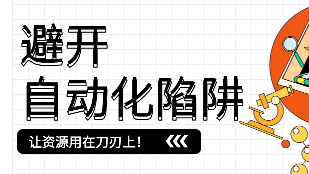 自动化测试 ≠ 万能药：避开自动化测试陷阱，让测试资源用在刀刃上！